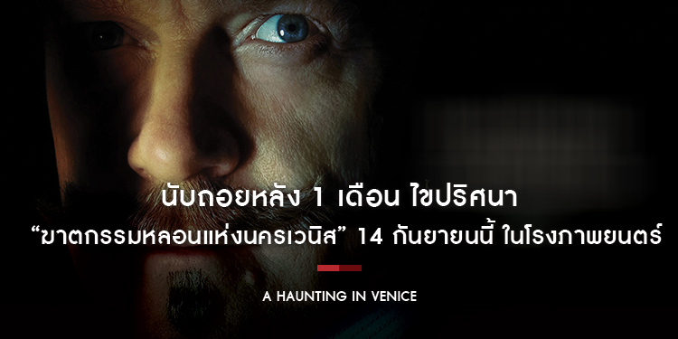 นับถอยหลัง 1 เดือน ไขปริศนา “A Haunting in Venice ฆาตกรรมหลอนแห่งนครเวนิส” 14 กันยายนนี้ ในโรงภาพยนตร์เท่านั้น